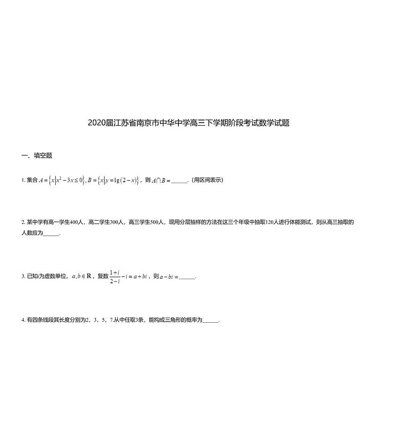 2020届江苏省南京市中华中学高三下学期阶段考试数学试题01