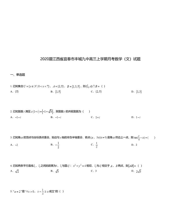 2020届江西省宜春市丰城九中高三上学期月考数学(文)试题01