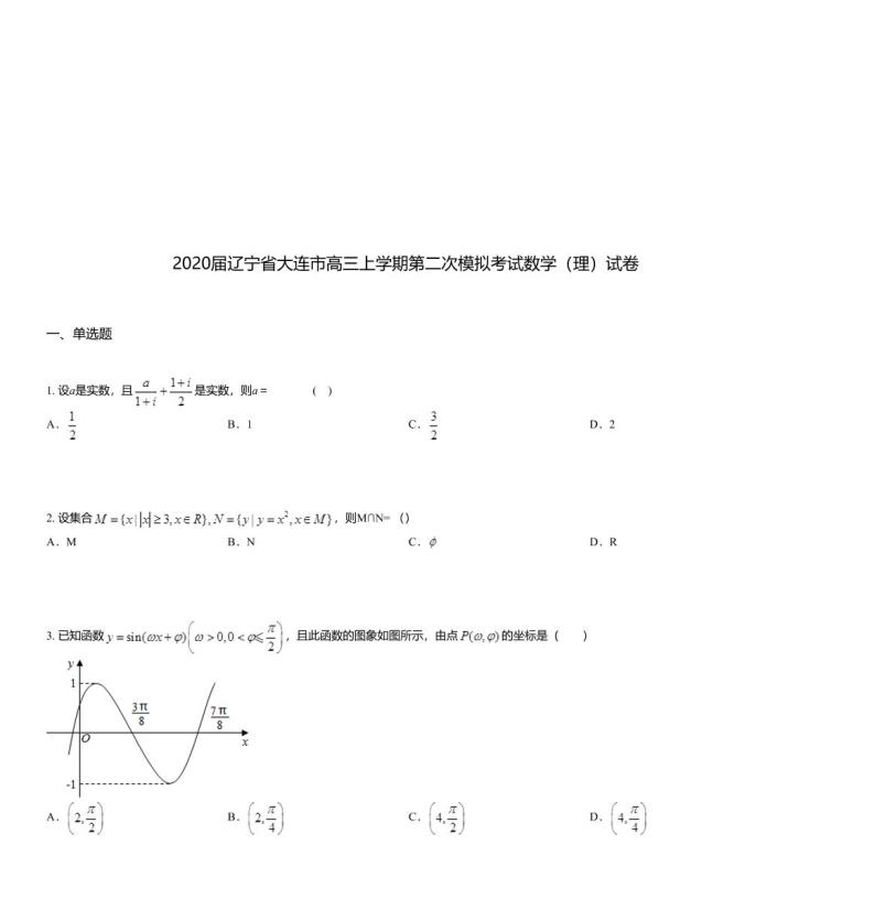 2020届辽宁省大连市高三上学期第二次模拟考试数学（理）试卷01