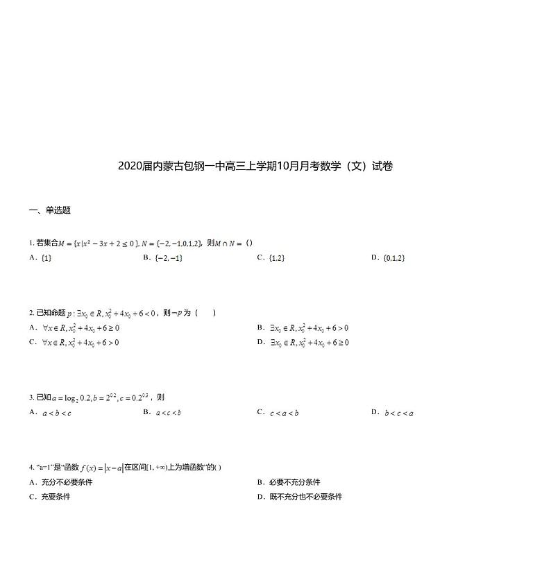 2020届内蒙古包钢一中高三上学期10月月考数学(文)试卷01