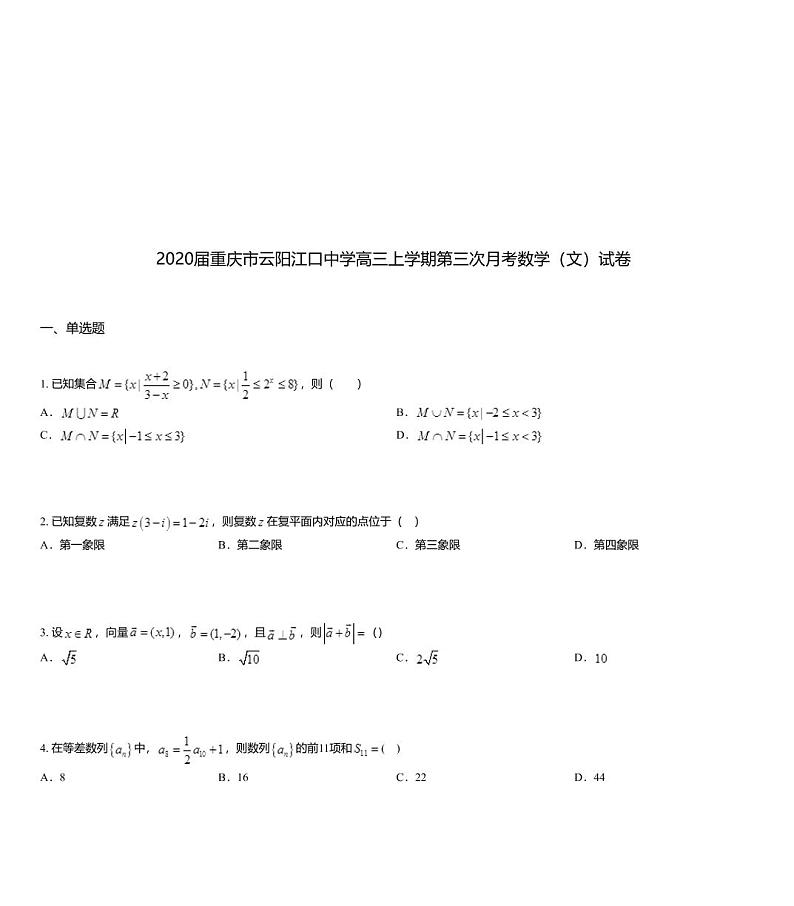 2020届重庆市云阳江口中学高三上学期第三次月考数学(文)试卷01
