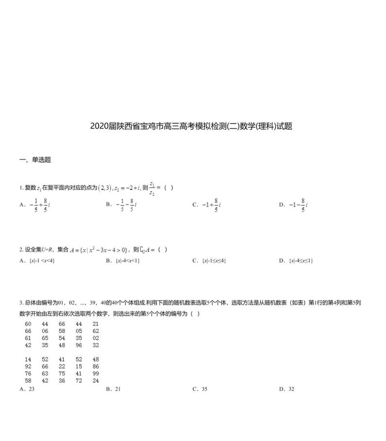 2020届陕西省宝鸡市高三高考模拟检测(二)数学(理科)试题01