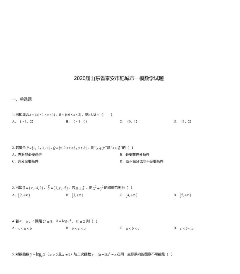 2020届山东省泰安市肥城市一模数学试题01