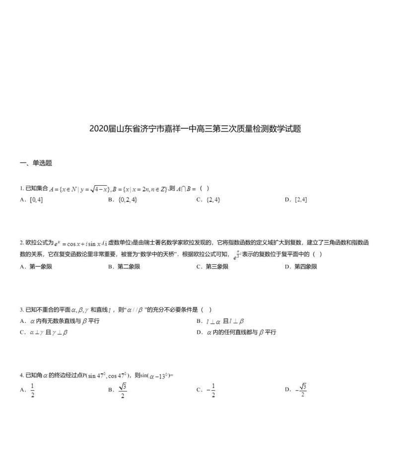 2020届山东省济宁市嘉祥一中高三第三次质量检测数学试题01