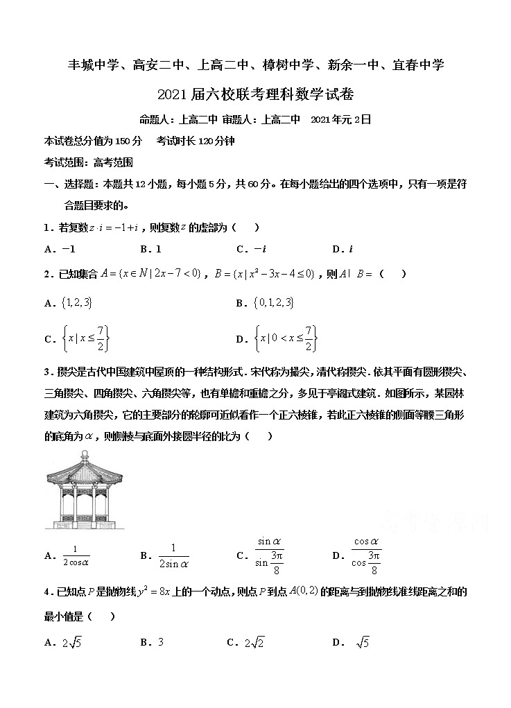 江西省丰城中学、高安二中等六校2021届高三1月联考 数学(理) (含答案) 试卷01