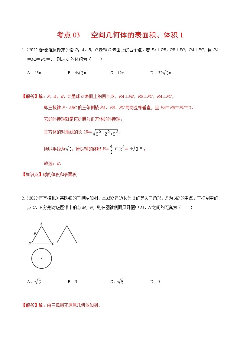 考点03 空间几何体的表面积、体积1-2020-2021学年高一《新题速递·数学》（人教版）01