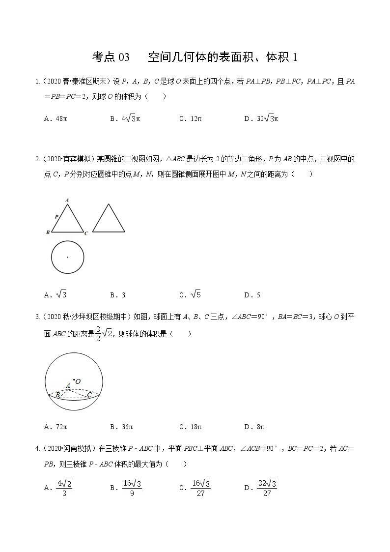 考点03 空间几何体的表面积、体积1-2020-2021学年高一《新题速递·数学》（人教版）01