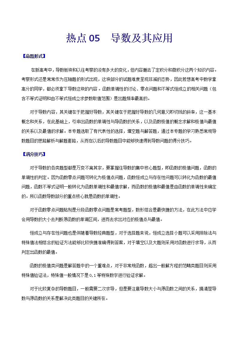 热点05 导数及其应用-2021年高考数学【热点·重点·难点】专练(新高考)01