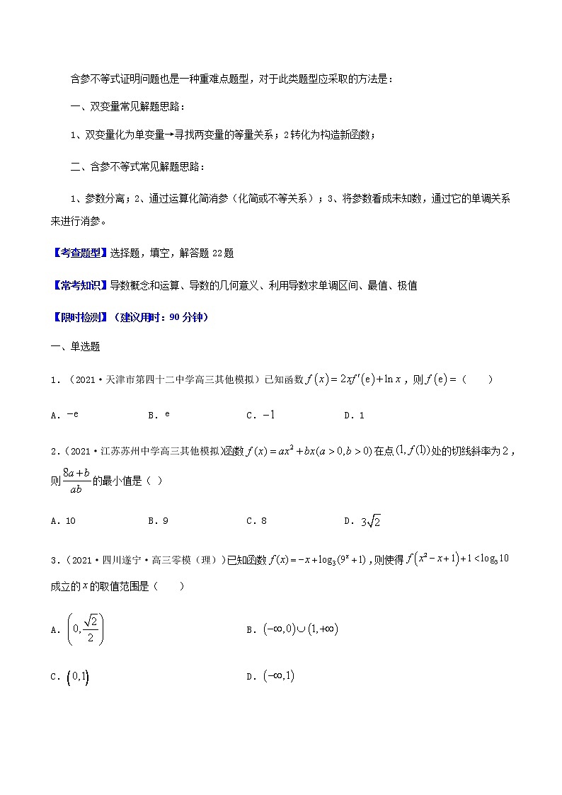 热点05 导数及其应用-2021年高考数学【热点·重点·难点】专练(新高考)02