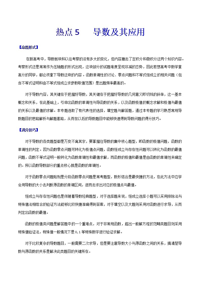 热点05 导数及其应用-2021年高考数学【热点·重点·难点】专练(新高考)01
