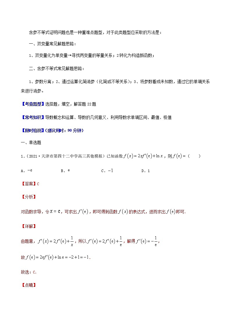 热点05 导数及其应用-2021年高考数学【热点·重点·难点】专练(新高考)02