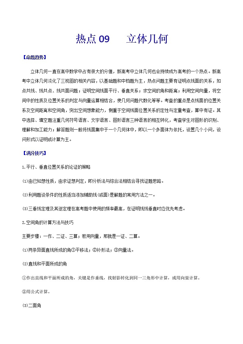 热点09 立体几何-2021年高考数学【热点·重点·难点】专练(新高考)01