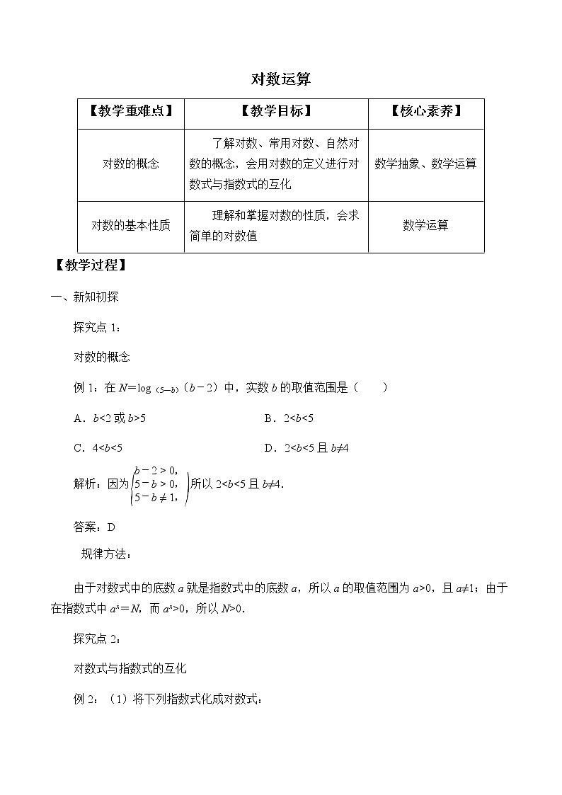 第四章 指数函数、对数函数与幂函数 4.2.1对数运算 (课件PPT+教案+学案)01