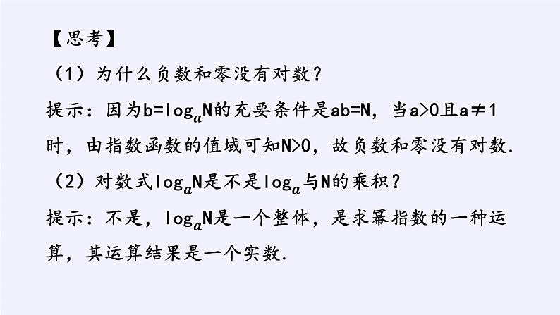 第四章 指数函数、对数函数与幂函数 4.2.1对数运算 (课件PPT+教案+学案)04