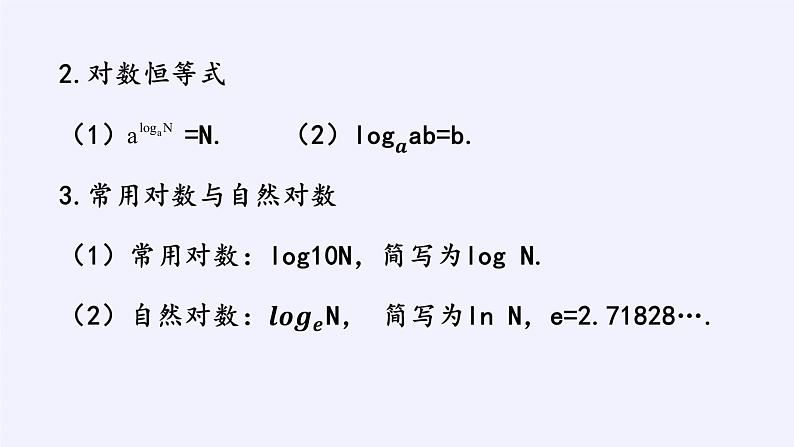 第四章 指数函数、对数函数与幂函数 4.2.1对数运算 (课件PPT+教案+学案)05