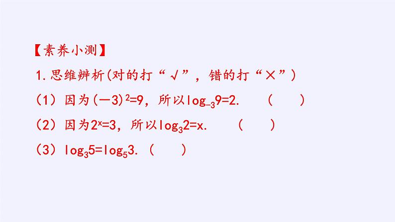 第四章 指数函数、对数函数与幂函数 4.2.1对数运算 (课件PPT+教案+学案)06