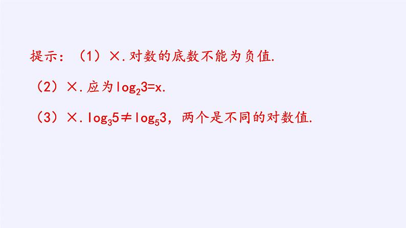 第四章 指数函数、对数函数与幂函数 4.2.1对数运算 (课件PPT+教案+学案)07
