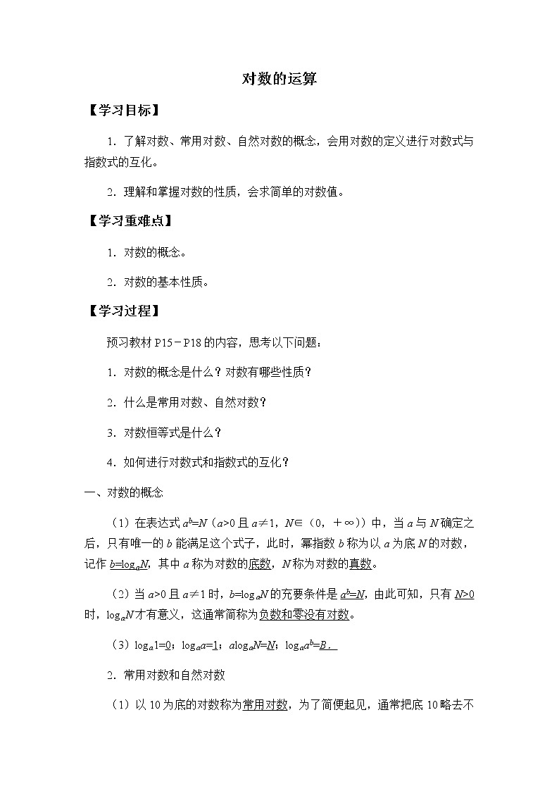 第四章 指数函数、对数函数与幂函数 4.2.1对数运算 (课件PPT+教案+学案)01