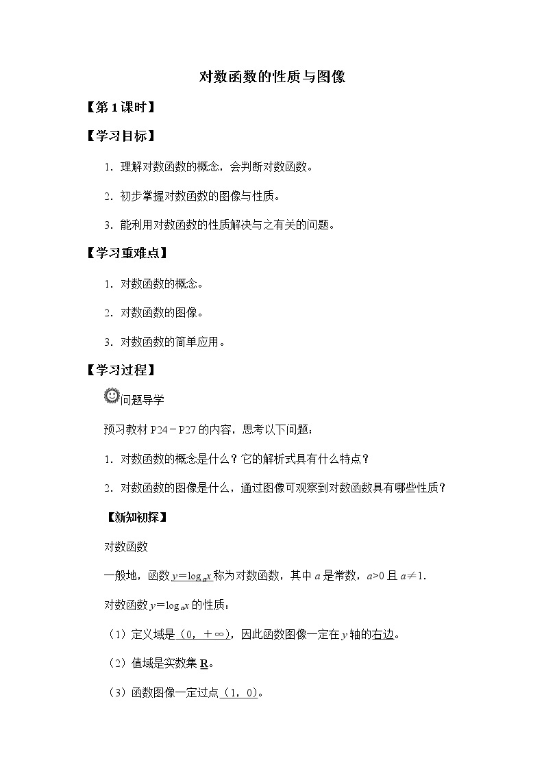 第四章 指数函数、对数函数与幂函数 4.2.3对数函数的性质与图像 （课件PPT+教案+学案）01