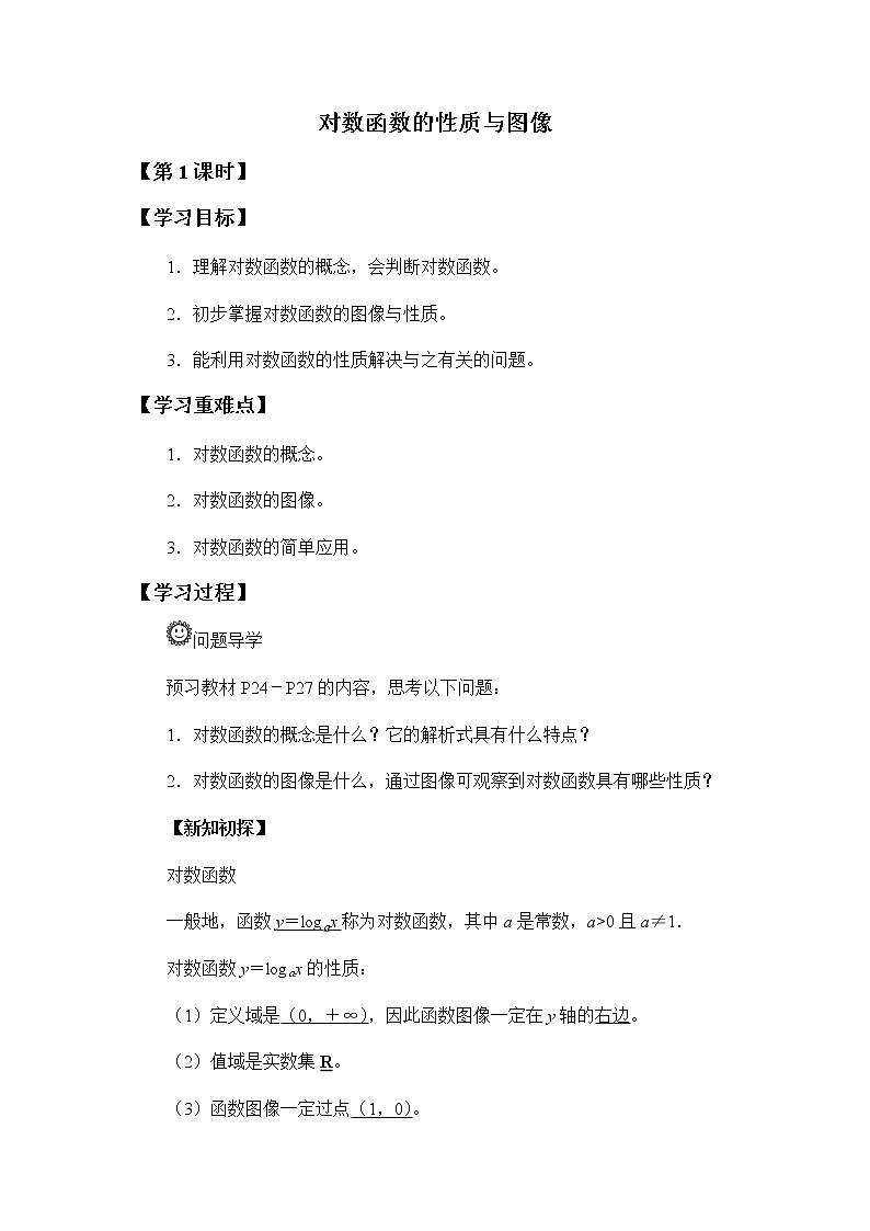 第四章 指数函数、对数函数与幂函数 4.2.3对数函数的性质与图像 (课件PPT+教案+学案)01