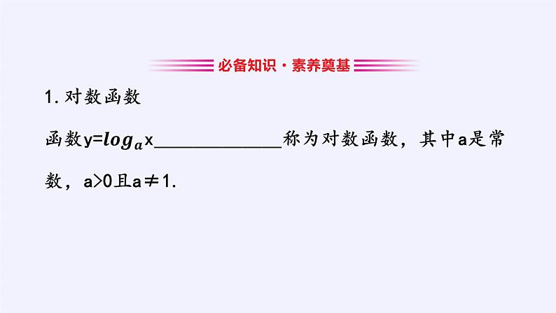 第四章 指数函数、对数函数与幂函数 4.2.3对数函数的性质与图像 (课件PPT+教案+学案)04