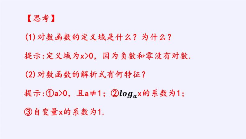 第四章 指数函数、对数函数与幂函数 4.2.3对数函数的性质与图像 （课件PPT+教案+学案）05