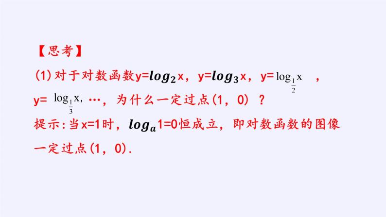 第四章 指数函数、对数函数与幂函数 4.2.3对数函数的性质与图像 （课件PPT+教案+学案）08