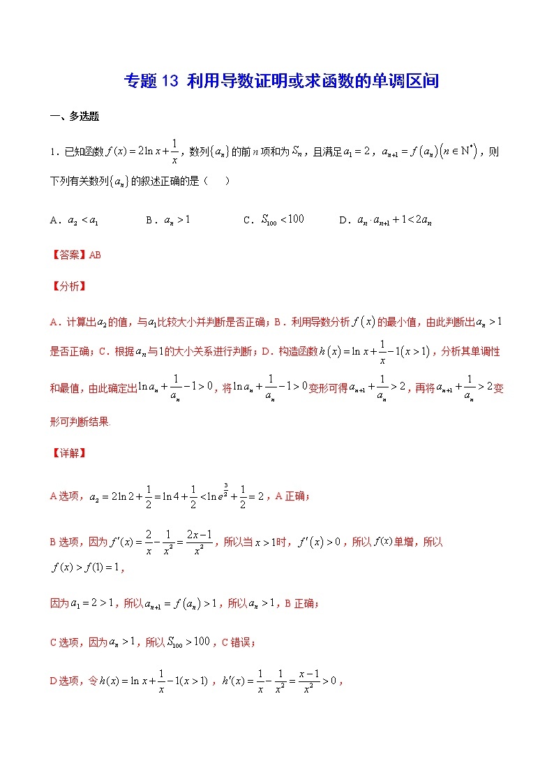 专题13 利用导数证明或求函数的单调区间-2021年新高考数学难点解题方法突破（新高考专用）01