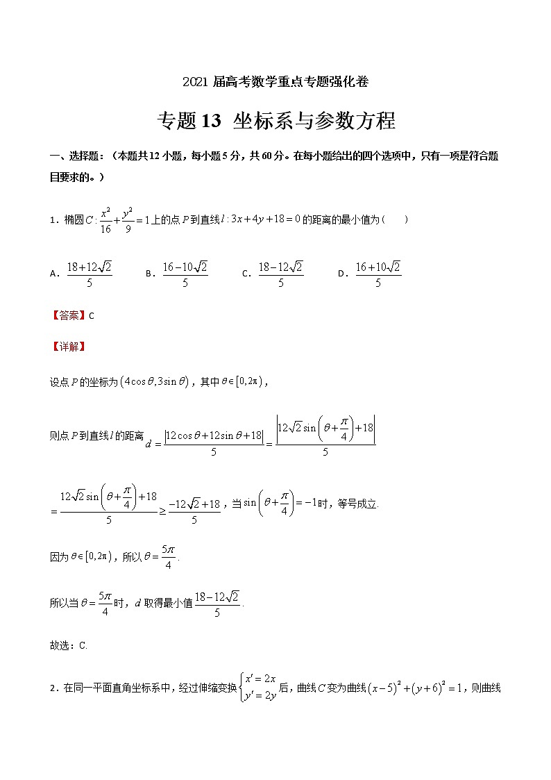 专题13 坐标系与参数方程-2021届高考数学重点专题强化卷(解析版)第1页