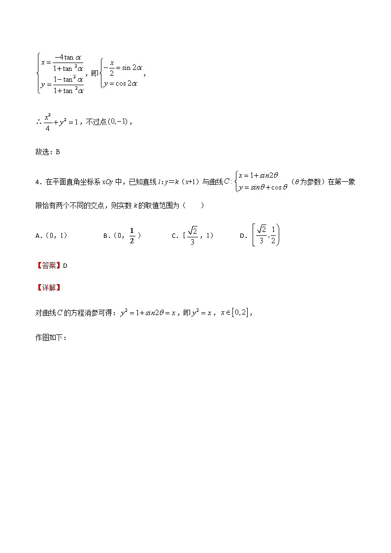 专题13 坐标系与参数方程-2021届高考数学重点专题强化卷(解析版)第3页