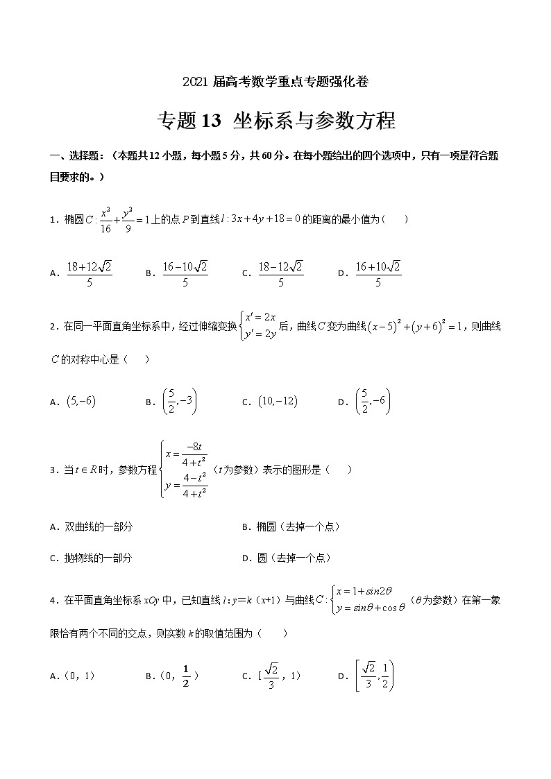 专题13 坐标系与参数方程-2021届高考数学重点专题强化卷(原卷版)第1页