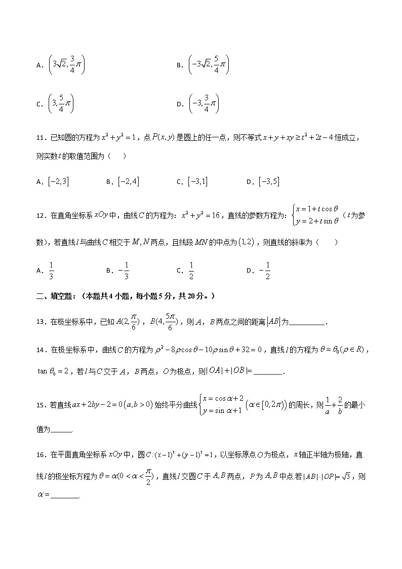 专题13 坐标系与参数方程-2021届高考数学重点专题强化卷(原卷版)第3页