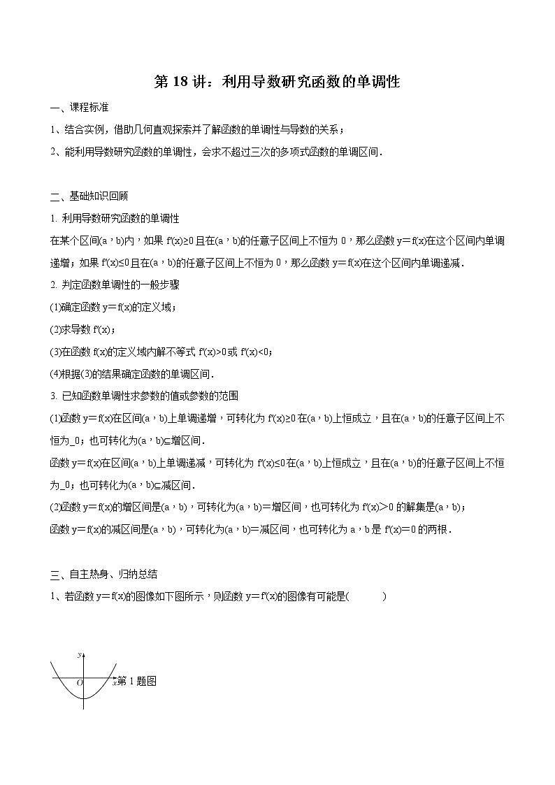 第18讲 利用导数研究函数的单调性(原卷版)第1页