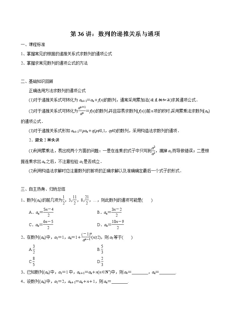第36讲 数列的递推关系与通项(原卷版)第1页