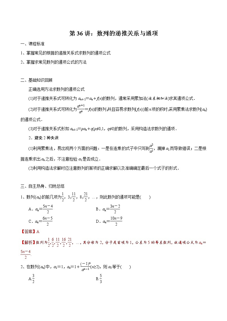 第36讲 数列的递推关系与通项(解析版)第1页