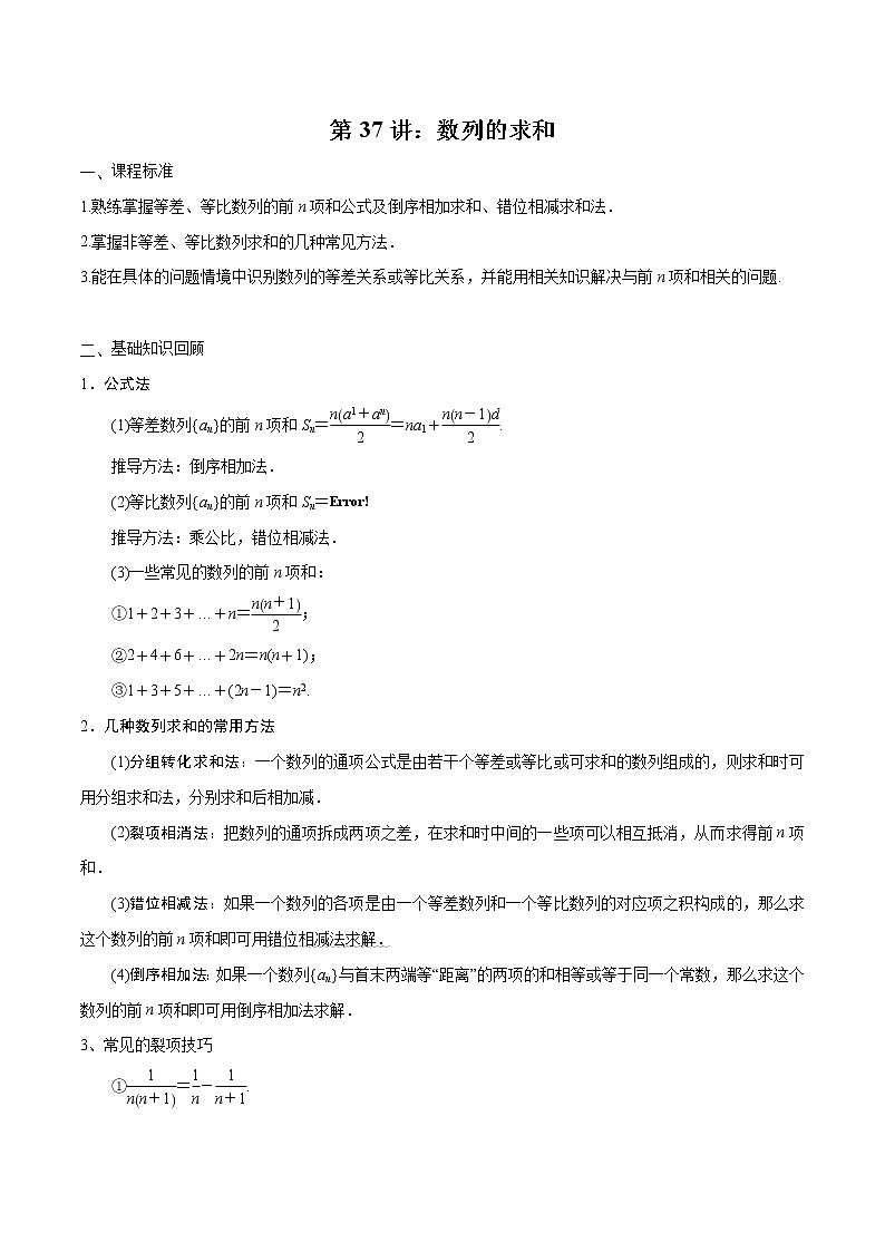 第37讲 数列的求和(解析版)第1页