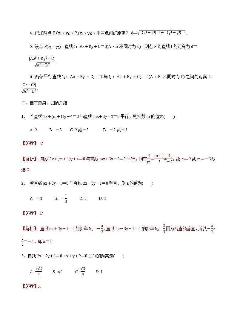 第47讲 两条直线的位置关系(解析版)第2页
