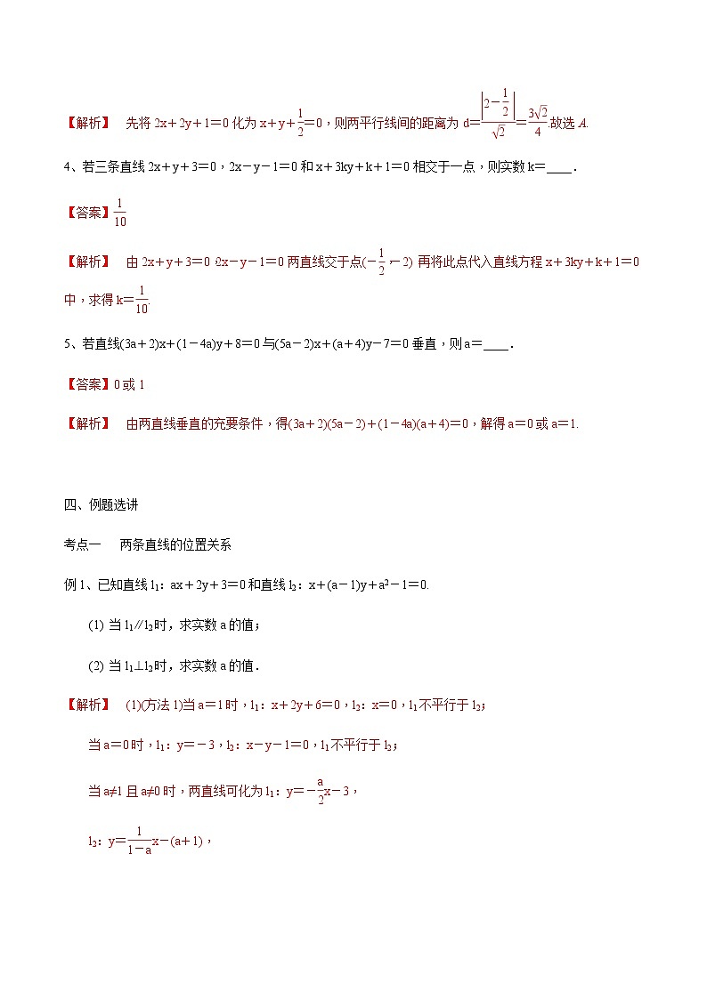 第47讲 两条直线的位置关系(解析版)第3页