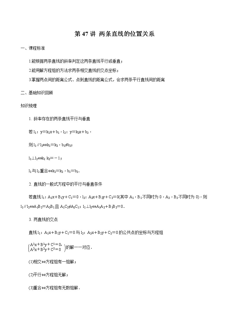 第47讲 两条直线的位置关系(原卷版)第1页