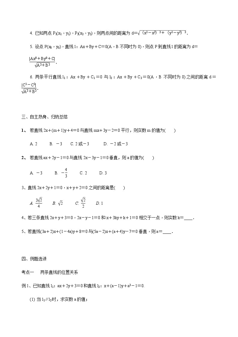 第47讲 两条直线的位置关系(原卷版)第2页