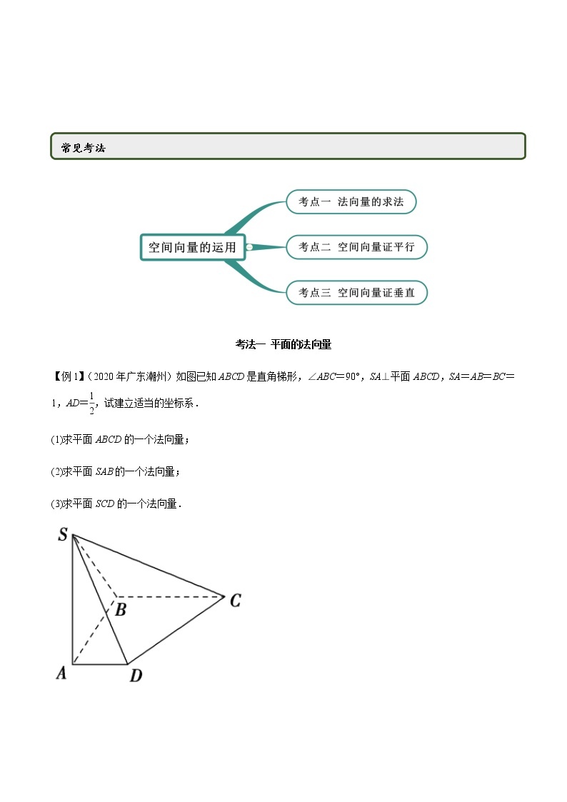 【人教版A版】2020-2021学年一隅三反系列之高二数学新教材选择性必修第一册：空间向量的应用（一）（精讲） 试卷02