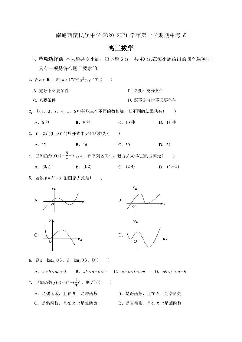 江苏省南通西藏民族中学2021届高三上学期期中考试 数学试题(PDF版,无答案)01