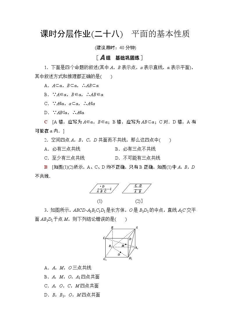 课时分层作业28 平面的基本性质 练习01