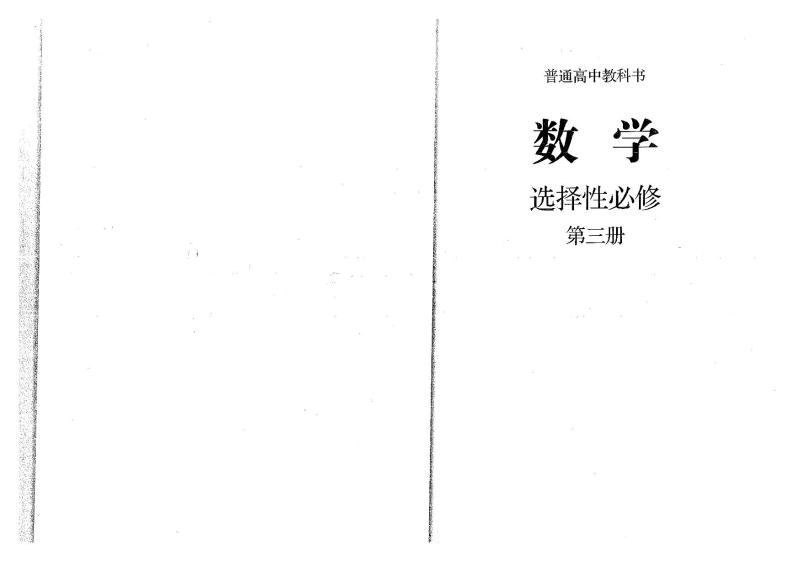 新人教B版高中数学选择性必修第三册电子课本2024高清PDF电子版01