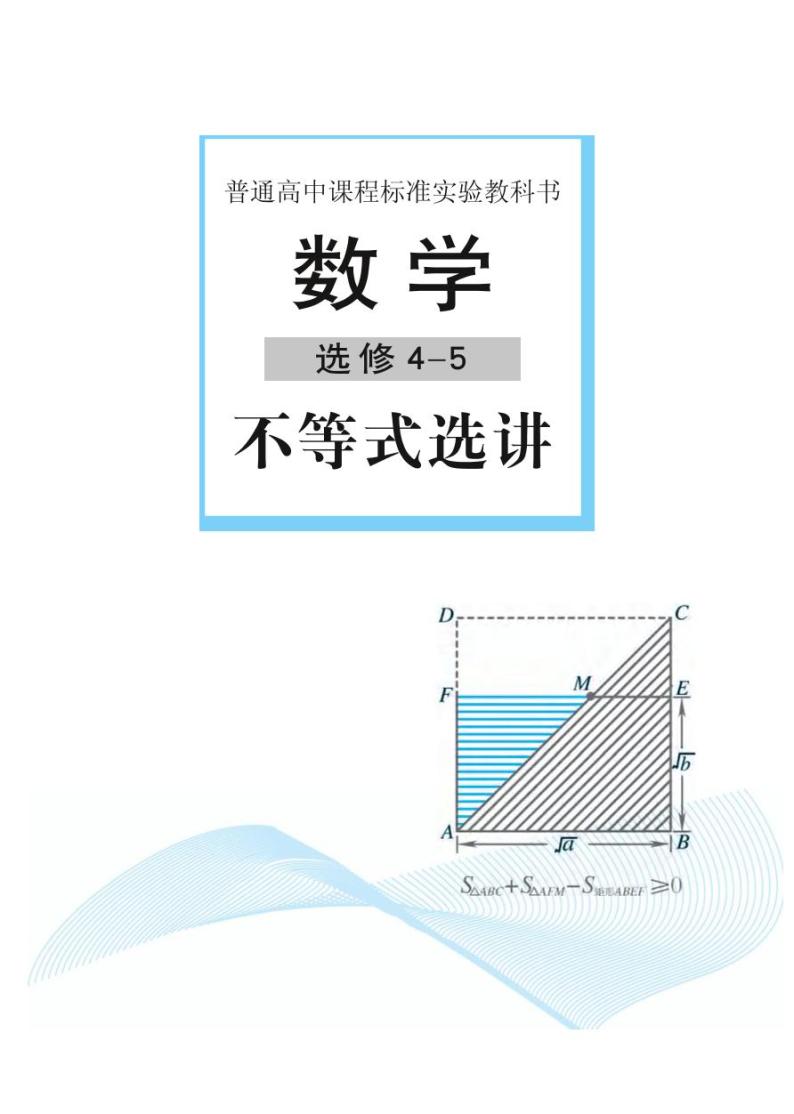 湘教版高中数学选修4-5电子课本2024高清PDF电子版02