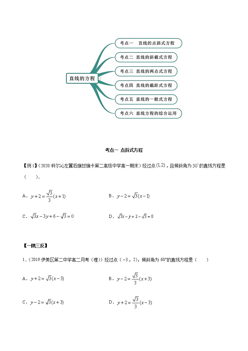 【人教A版】2020-2021学年一隅三反系列之高二数学新教材选择性必修第一册:直线方程(精讲) 试卷02
