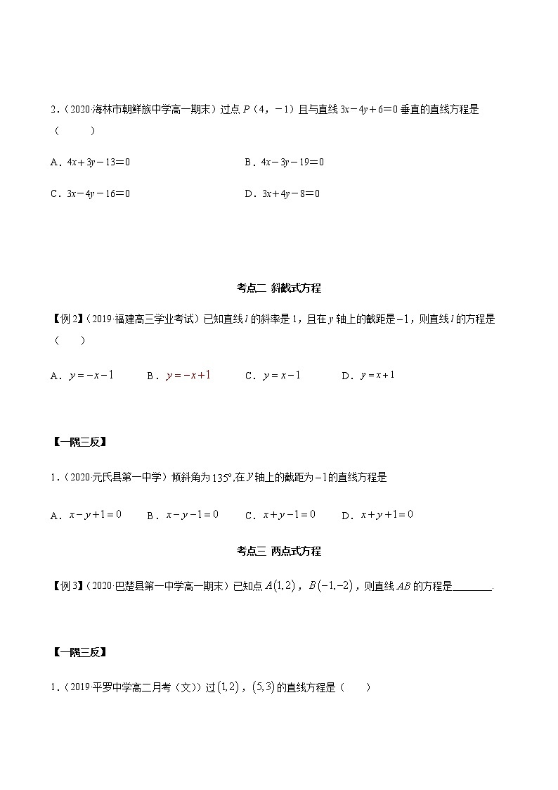 【人教A版】2020-2021学年一隅三反系列之高二数学新教材选择性必修第一册:直线方程(精讲) 试卷03