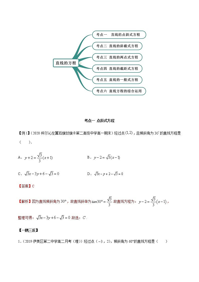 【人教A版】2020-2021学年一隅三反系列之高二数学新教材选择性必修第一册:直线方程(精讲) 试卷02