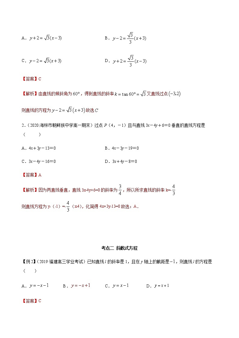 【人教A版】2020-2021学年一隅三反系列之高二数学新教材选择性必修第一册:直线方程(精讲) 试卷03