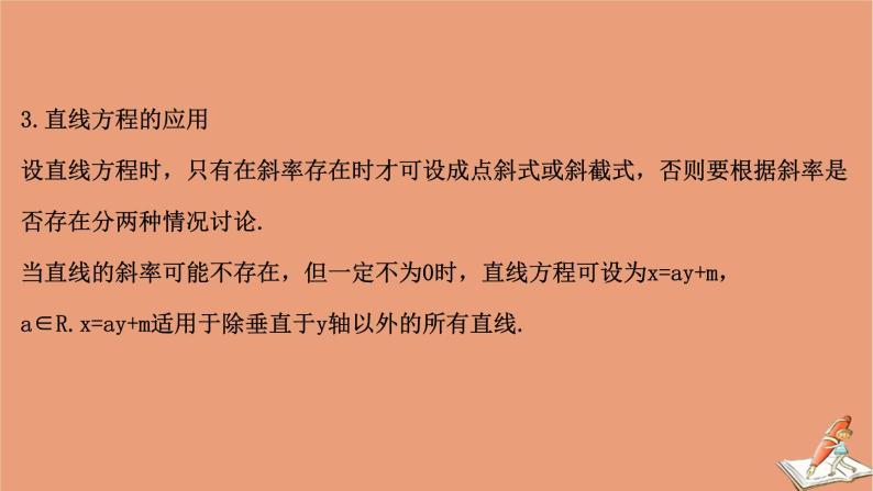 2021版新高考数学一轮复习第九章平面解析几何9.1基本公式直线的斜率与直线方程课件新人教B版20201123113708